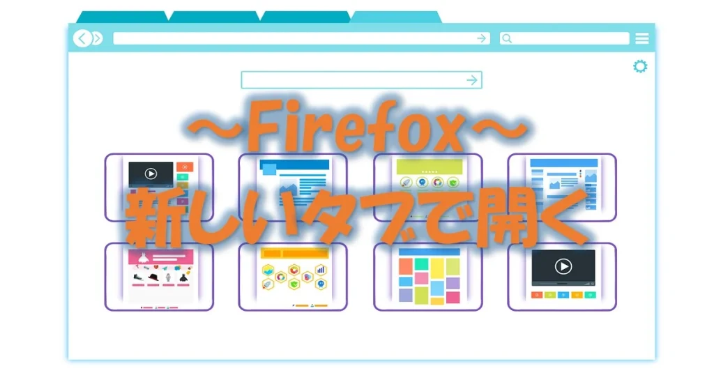 Firefox アドオン不要 ブックマーク 検索バーを新しいタブで開く ねこゆき Blog